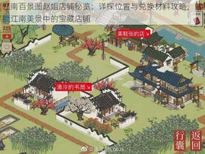 江南百景图赵姐店铺秘览：详探位置与兑换材料攻略，解锁江南美景中的宝藏店铺