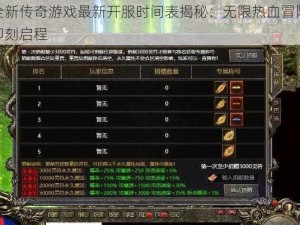 全新传奇游戏最新开服时间表揭秘：无限热血冒险即刻启程