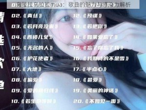 乌拉拉乌拉拉mua：歌曲的魅力与感染力解析