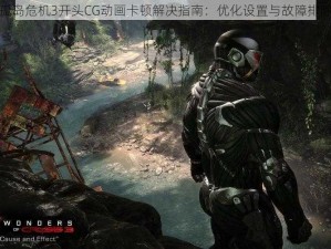 孤岛危机3开头CG动画卡顿解决指南：优化设置与故障排除