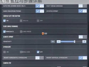 使命召唤手游澳服中文设置指南：游戏语言切换教程与步骤详解