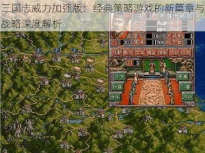 三国志威力加强版：经典策略游戏的新篇章与战略深度解析