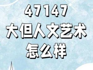 13277大但人文艺术_如何欣赏 13277 大但人文艺术？