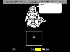 undertale羊妈本子图片—undertale 羊妈本子图片_邪恶_无遮挡