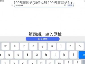 100部黄网站(如何找到 100 部黄网站？)