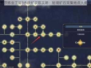 莱莎炼金工房3赤铁矿获取攻略：秘境矿石采集地点大揭秘