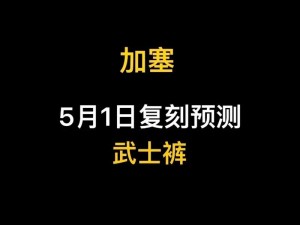 关于光遇武士裤复刻时间揭晓的期待与猜测：等待复刻的时光之旅期待再启