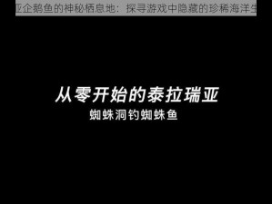 泰拉瑞亚企鹅鱼的神秘栖息地：探寻游戏中隐藏的珍稀海洋生物之旅