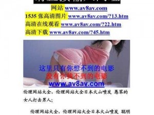 www深夜成人18网站视频,www 深夜成人 18 网站视频是否涉及色情低俗内容？