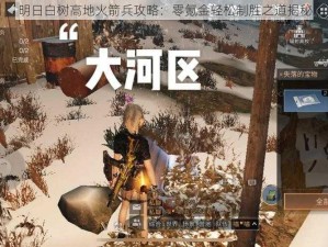 明日白树高地火箭兵攻略：零氪金轻松制胜之道揭秘