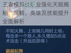 王者模拟战职业强化天赋揭秘：策略、英雄及技能提升全面解析