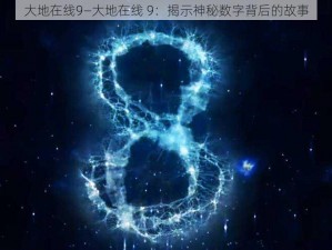 大地在线9—大地在线 9：揭示神秘数字背后的故事