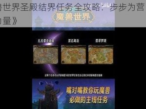 《魔兽世界圣殿结界任务全攻略：步步为营，守护神秘力量》