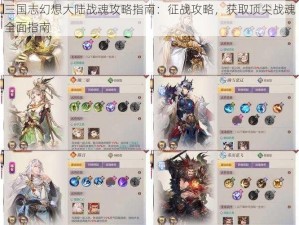 三国志幻想大陆战魂攻略指南：征战攻略，获取顶尖战魂全面指南