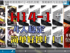 明日方舟绝境高难H12-4挂机攻略：策略解析与实战操作指南