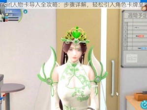 RoomGirl人物卡导入全攻略：步骤详解，轻松引入角色卡牌至游戏中