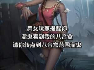 第五人格：八音盒巧妙拆除策略与施放谨慎之重要