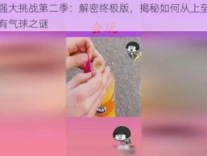 史上最强大挑战第二季：解密终极版，揭秘如何从上至下完美戳破所有气球之谜