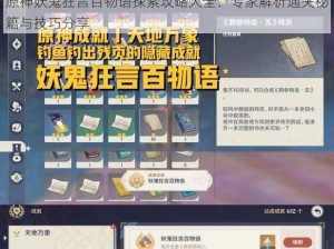 原神妖鬼狂言百物语探索攻略大全：专家解析通关秘籍与技巧分享