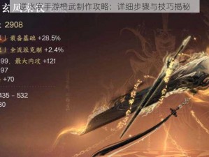 逆水寒手游橙武制作攻略：详细步骤与技巧揭秘