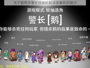 关于鹅鸭杀警长技能机制深度解析的探讨