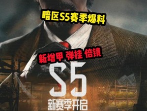 暗区突围S5赛季开启时间揭晓：新篇章，新挑战即将开启