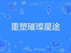 璀璨星途更名指南：简单易懂的改名教程，助你重塑个人形象启航新征途