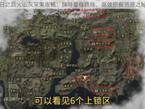 明日之后火山灰采集攻略：探寻最佳路线，高效挖掘资源之秘径