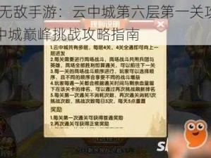 英雄无敌手游：云中城第六层第一关攻略——云中城巅峰挑战攻略指南