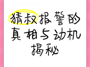 揭秘猜叔隐藏身份曝光，真相浮出水面，令人震惊的背后故事