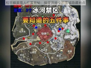 和平精英雪人位置揭秘：探寻游戏中的雪域隐藏地点