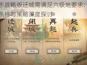 三国志战略版迁城需满足六级地要求：解析迁城条件与策略深度探讨