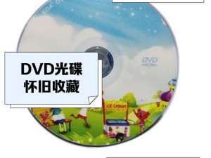 DVD生活碟片【探索 DVD 生活碟片的奥秘】