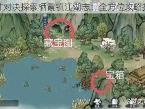 方寸对决探索栖霞镇江湖志：全方位攻略指南