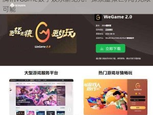 腾讯VGame数字娱乐新纪元：探索虚拟世界的无限可能