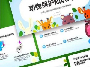 人与动物 ppt 免费模板：简约实用，适用于多种场景的动物主题演示