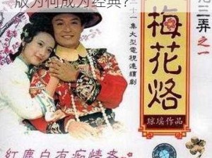 金银梅1969版—金银梅 1969 版为何成为经典？