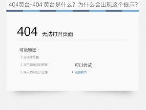 404黄台-404 黄台是什么？为什么会出现这个提示？