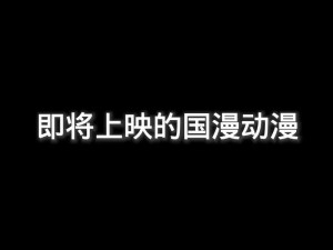 你不知道故事动漫在线观看，热门国漫、番剧、新番实时更新