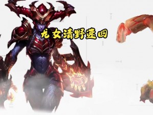 魔龙降临：龙女打野核心攻略与团战胜利关键技巧探讨