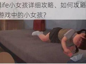 loselife小女孩详细攻略、如何攻略 loselife 游戏中的小女孩？