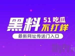 51cg吃瓜往期内容、如何查看 51cg吃瓜往期内容？