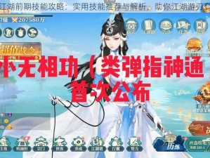 梦江湖前期技能攻略：实用技能推荐与解析，助你江湖游刃有余