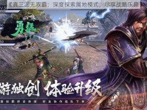 《真三国无双霸：深度探索属地模式，尽享战略乐趣》