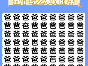 《汉字找茬王：挑战看图找牛全攻略》