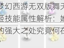 梦幻西游无双版舞天姬技能属性解析：她的强大之处究竟何在？