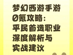 梦幻西游三维版公测职业攻略：平民玩家必选职业推荐，探索最有趣的游戏体验