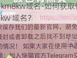 快猫km8kw域名-如何获取快猫 km8kw 域名？