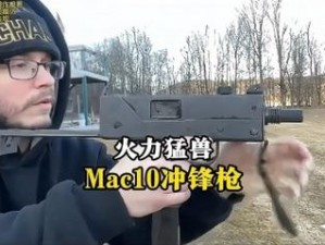 关于暗区突围MAC10冲锋枪深度解析及其独特性能探秘