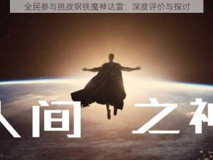 全民参与挑战钢铁魔神达雷：深度评价与探讨